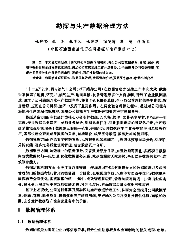 勘探与生产数据治理方法