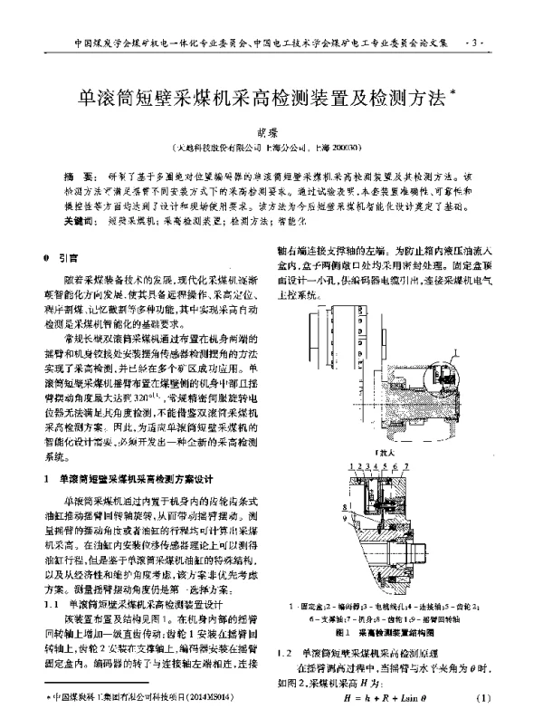 单滚筒短壁采煤机采高检测装置及检测方法