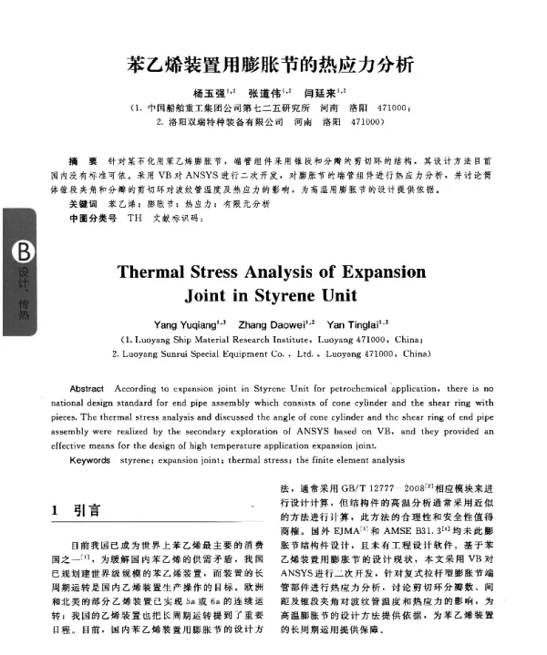 苯乙烯装置用膨胀节的热应力分析