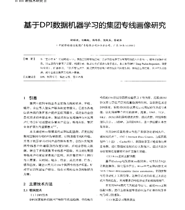 基于DPI数据机器学习的集团专线画像研究
