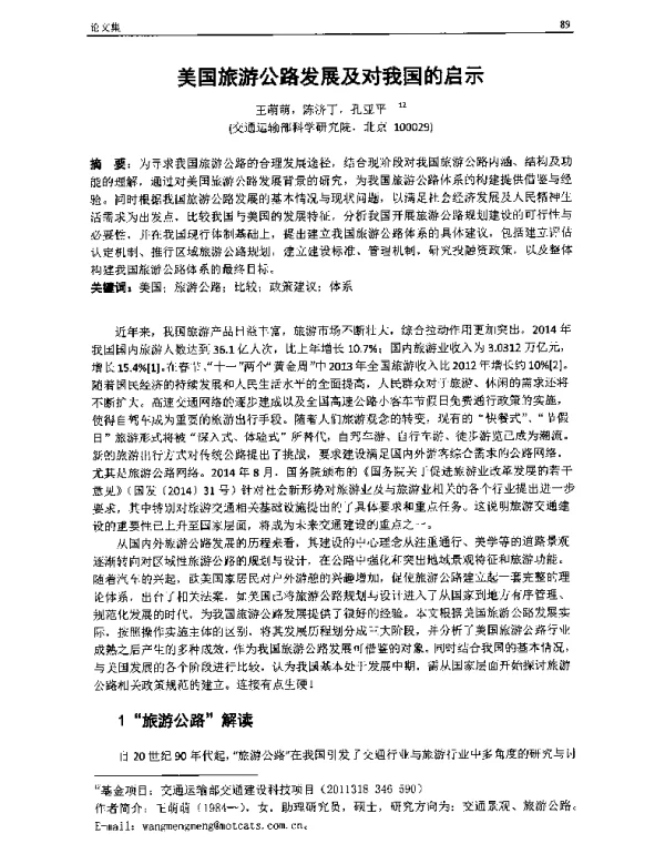 美国旅游公路发展及对我国的启示