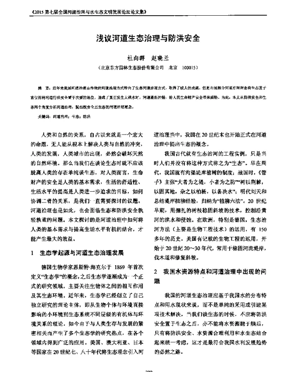 浅议河道生态治理与防洪安全