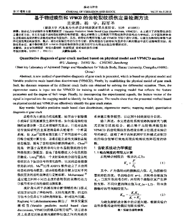 基于物理模型和VPMCD的齿轮裂纹损伤定量检测方法