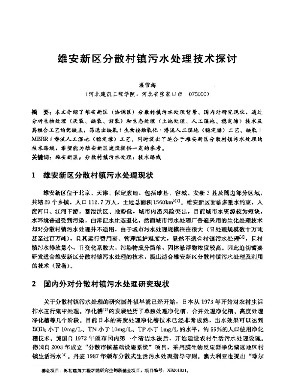 雄安新区分散村镇污水处理技术探讨
