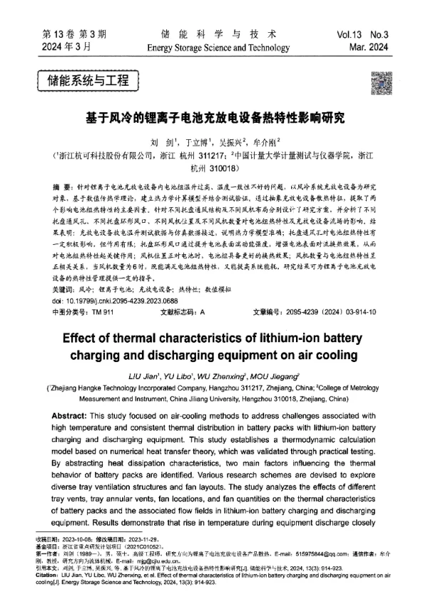 基于风冷的锂离子电池充放电设备热特性影响研究