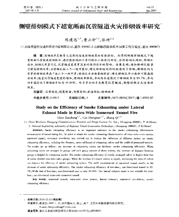 侧壁排烟模式下超宽断面沉管隧道火灾排烟效率研究