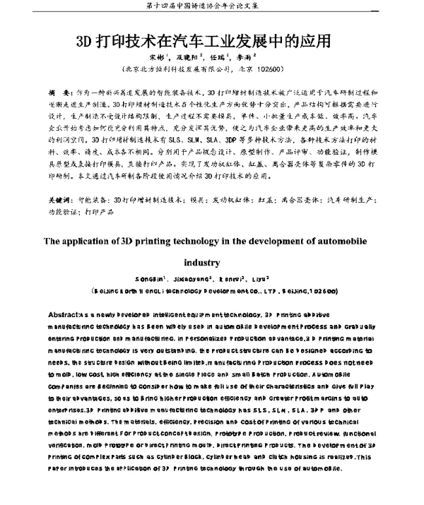3D打印技术在汽车工业发展中的应用