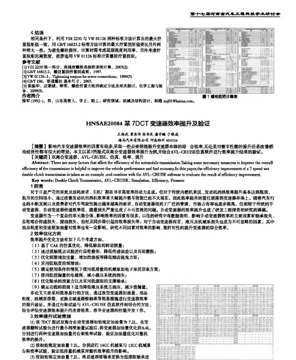 某7DCT变速器效率提升及验证