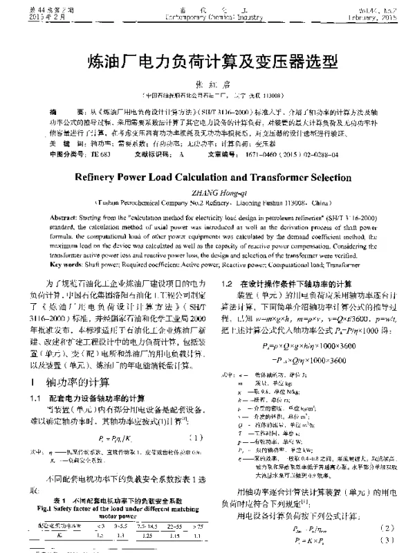 炼油厂电力负荷计算及变压器选型