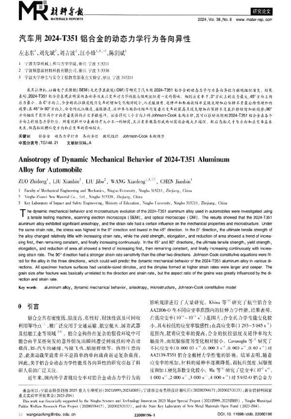 汽车用2024-T351铝合金的动态力学行为各向异性