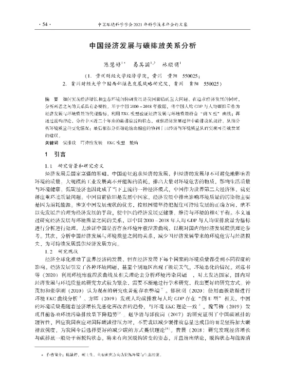 中国经济发展与碳排放关系分析