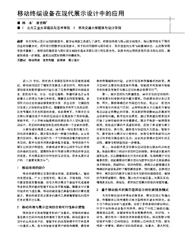 移动终端设备在现代展示设计中的应用
