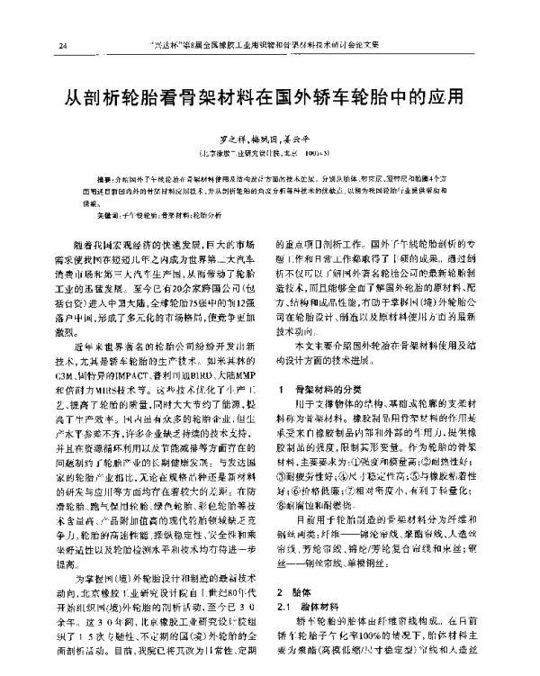 从剖析轮胎看骨架材料在国外轿车轮胎中的应用