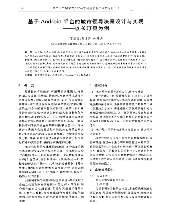 基于Android平台的城市领导决策设计与实现--以长汀县为例