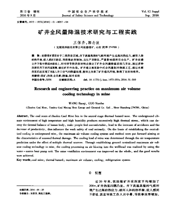 矿井全风量降温技术研究与工程实践