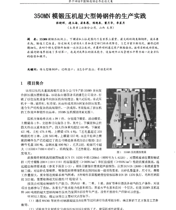 350MN模锻压机超大型铸钢件的生产实践