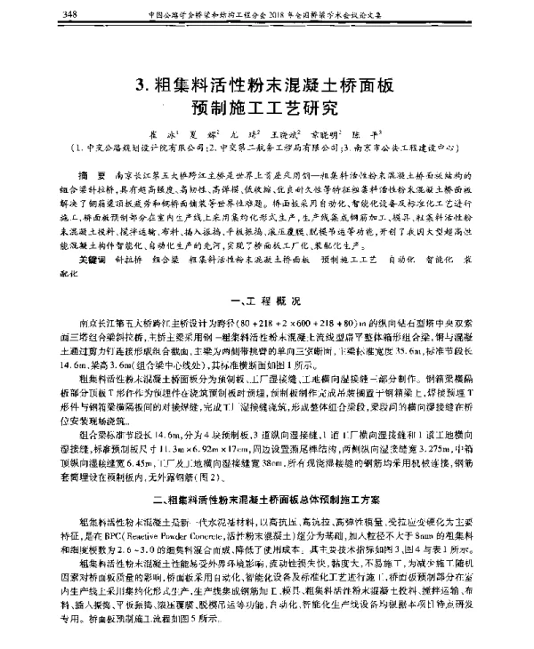 粗集料活性粉末混凝土桥面板预制施工工艺研究