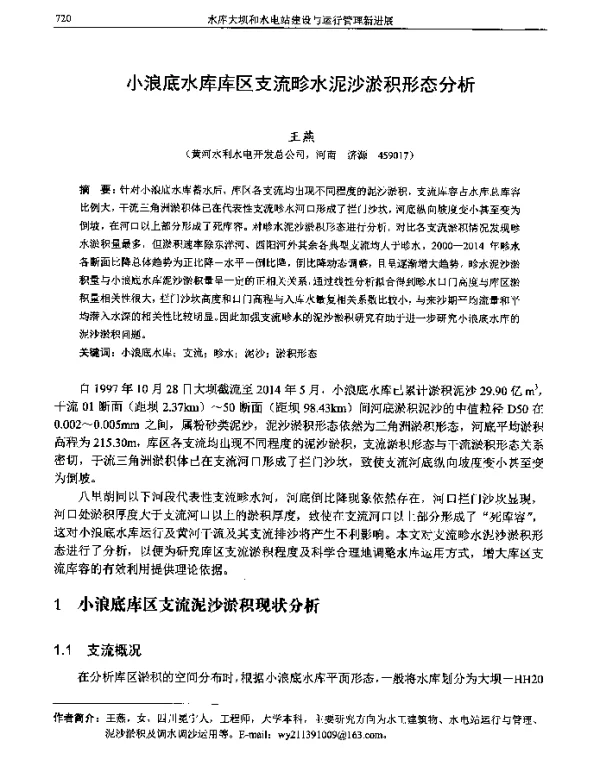 小浪底水库库区支流畛水泥沙淤积形态分析