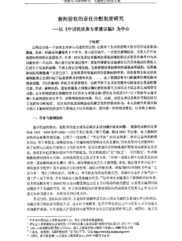 新闻侵权的责任分配制度研究-以《中国民法典专家建议稿》为中心