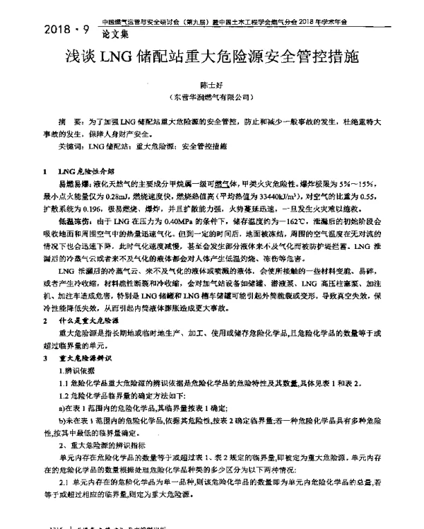 浅谈LNG储配站重大危险源安全管控措施