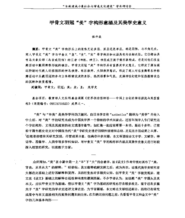 甲骨文羽冠美字构形意涵及其美学史意义