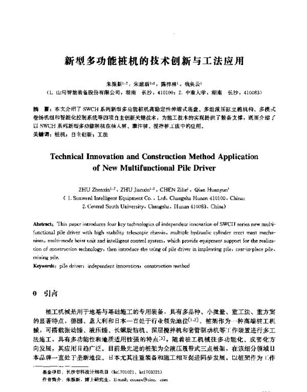新型多功能桩机的技术创新与工法应用