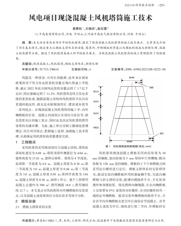 风电项目现浇混凝土风机塔筒施工技术_黄青松