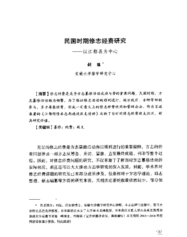 民国时期修志经费研究--以江都县为中心