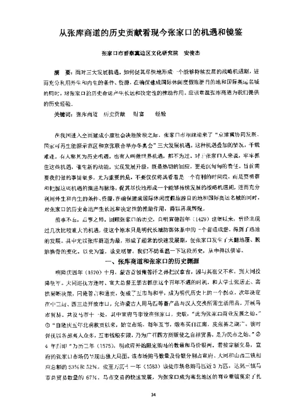 从张库商道的历史贡献看现今张家口的机遇和镜鉴