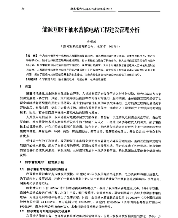 能源互联下抽水蓄能电站工程建设管理分析