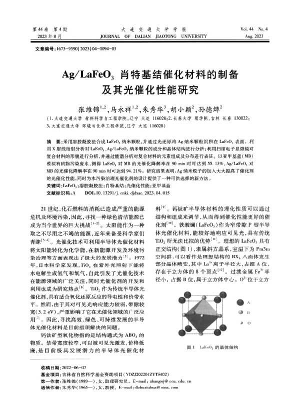 AgLaFeO3肖特基结催化材料的制备及其光催化性能研究