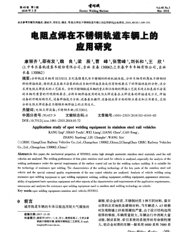 电阻点焊在不锈钢轨道车辆上的应用研究