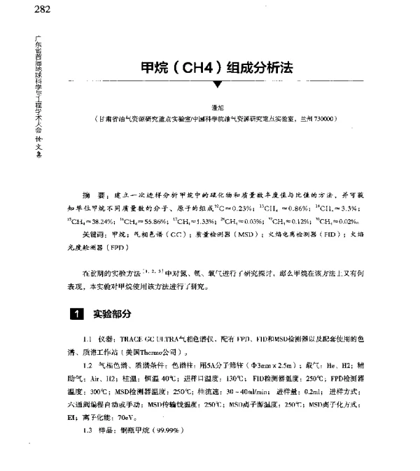 甲烷(CH4)组成分析法