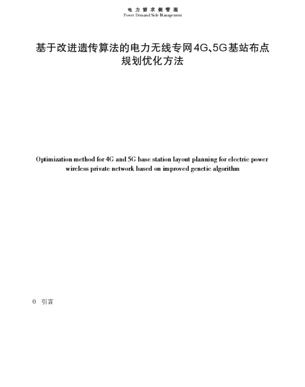 基于改进遗传算法的电力无线专网4G、5G基站布点规划优化方法