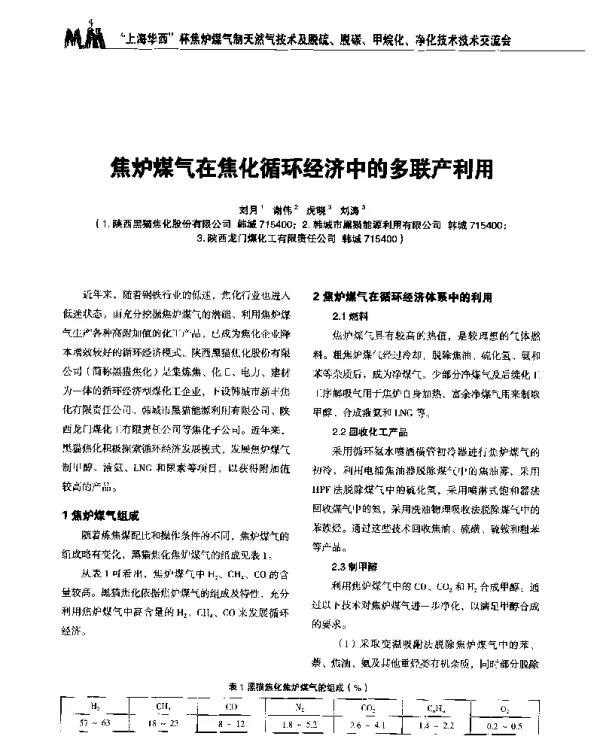 焦炉煤气在焦化循环经济中的多联产利用