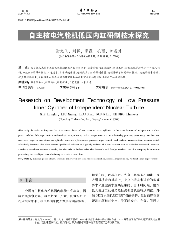 自主核电汽轮机低压内缸研制技术探究