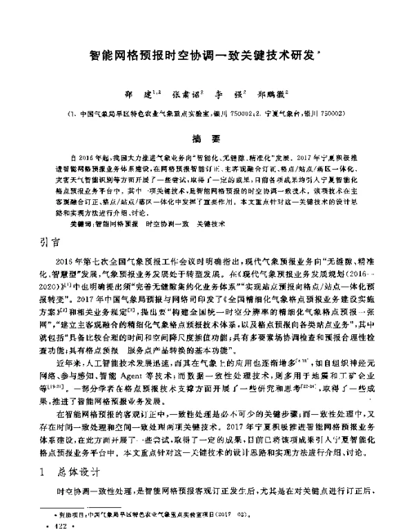 智能网格预报时空协调一致关键技术研发