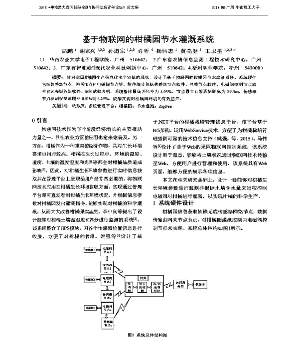 基于物联网的柑橘园节水灌溉系统