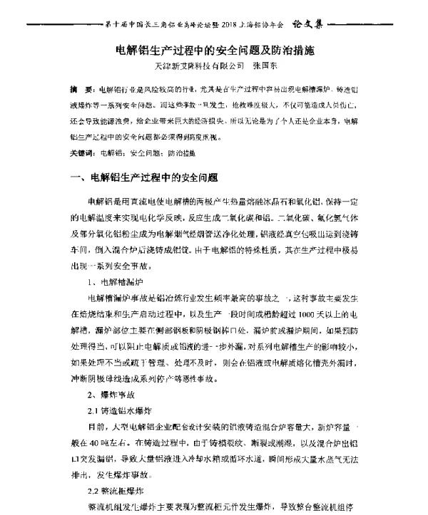 电解铝生产过程中的安全问题及防治措施