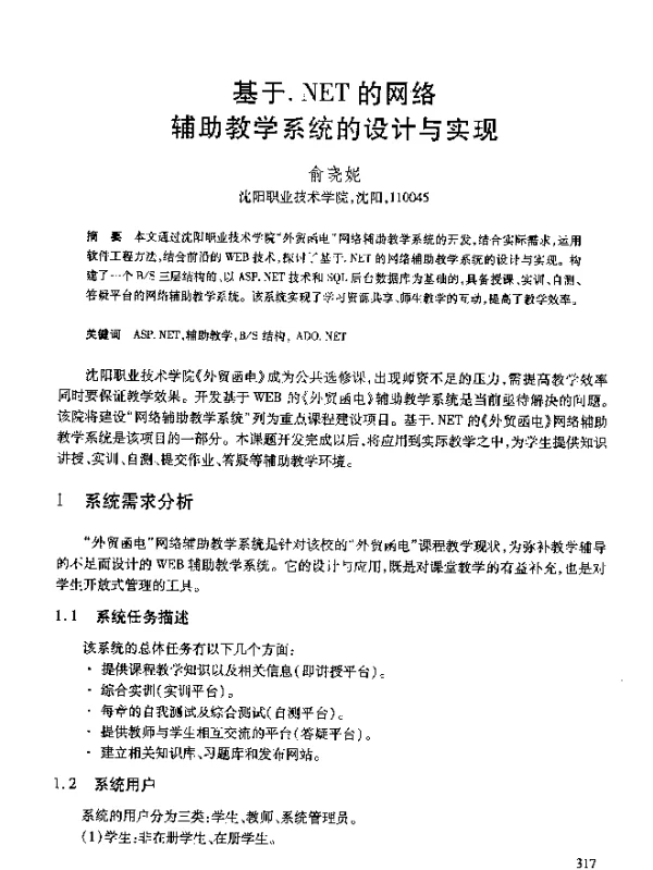 基于.NET的网络辅助教学系统的设计与实现
