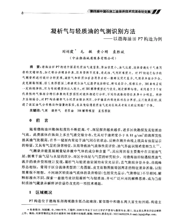 凝析气与轻质油的气测识别方法--以渤海油田P7构造为例