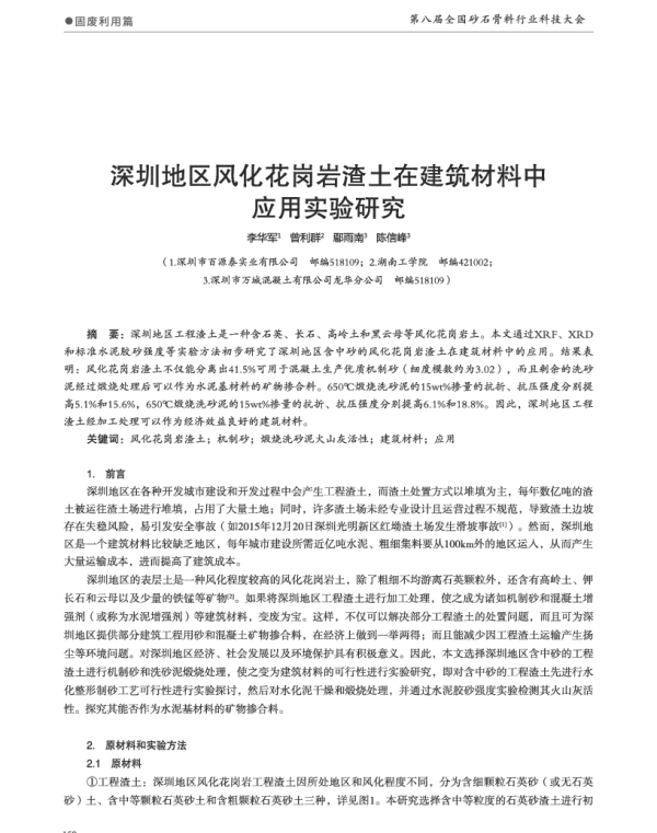 深圳地区风化花冈岩渣土在建筑材料中应用实验研究