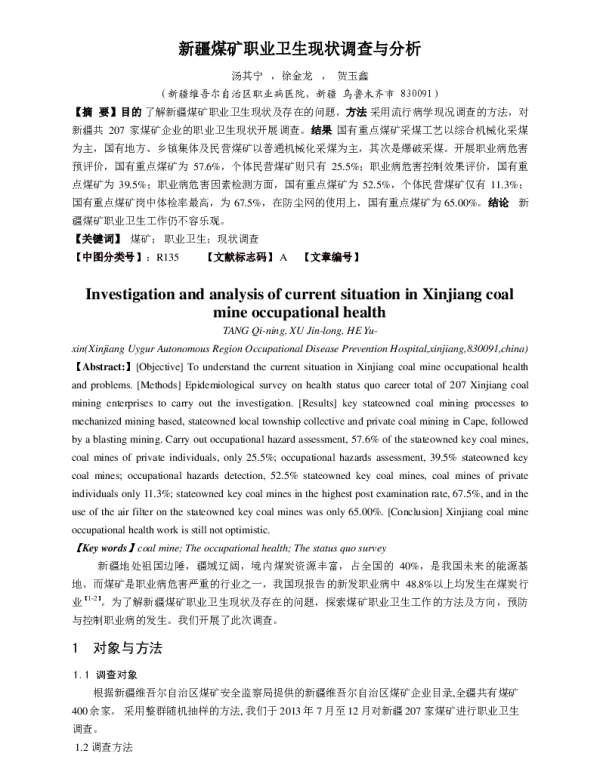 新疆煤矿职业卫生现状调查与分析