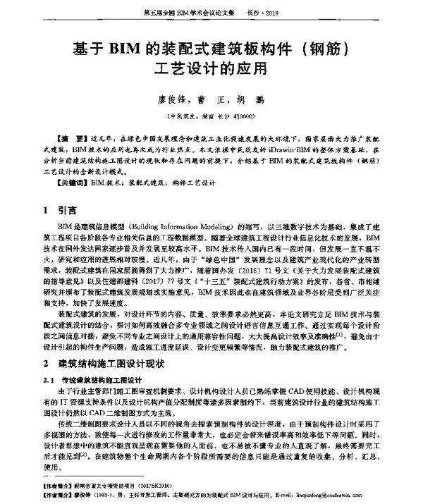 基于BIM的装配式建筑板构件(钢筋)工艺设计的应用