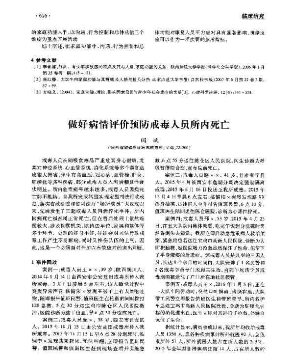 做好病情评价预防戒毒人员所内死亡