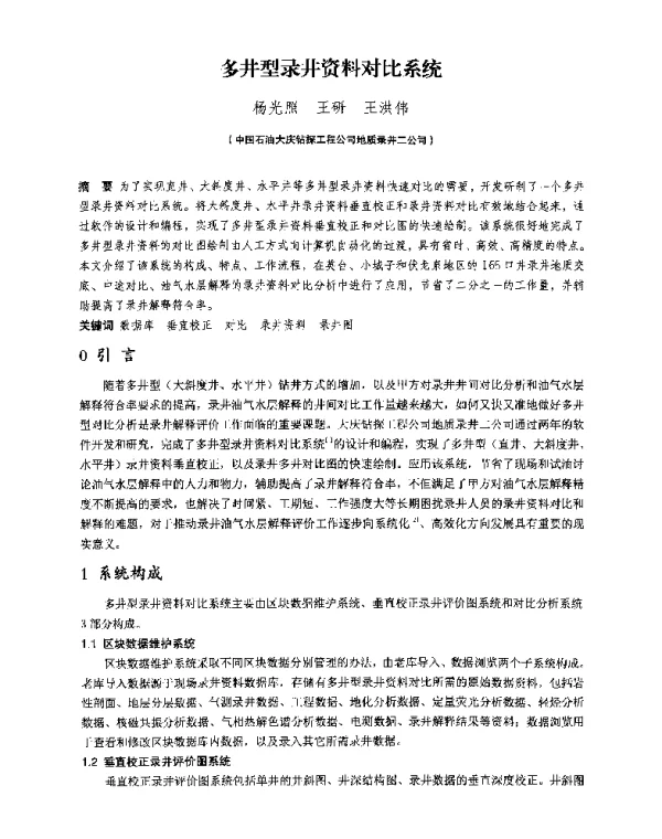 多井型录井资料对比系统