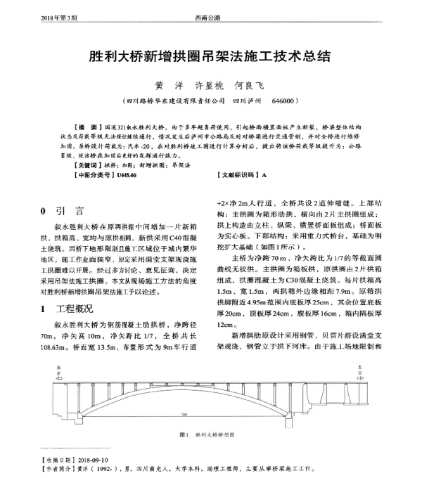 胜利大桥新增拱圈吊架法施工技术总结