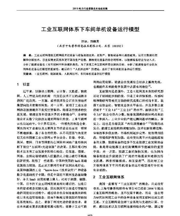 工业互联网体系下车间单机设备运行模型