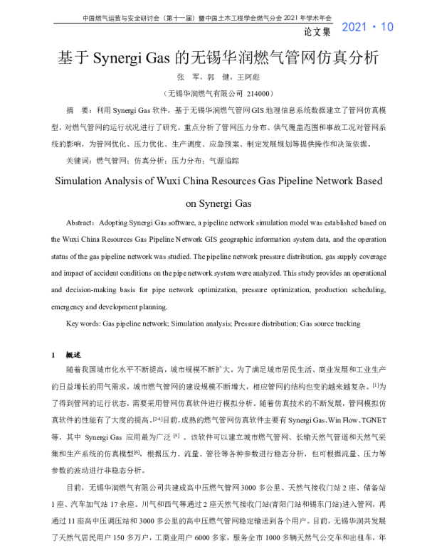 基于SynergiGas的无锡华润燃气管网仿真分析