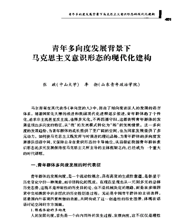 青年多向度发展背景下马克思主义意识形态的现代化建构